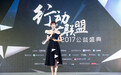 公益界年度四大奖项揭晓！行动者联盟2017公益盛典收官