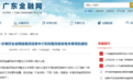 全文| 广东发P2P验收指引：未收到整改通知的机构2月10日前向金融局报告