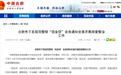 合肥市下发规范整顿“现金贷”业务通知 全面开展排查整治工作
