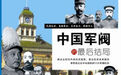 民国大总统冯国璋多贪财？中南海的鱼都要往外卖 