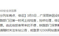 因设备故障 广深高铁大面积停运