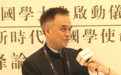 陈越光：致敬国学是向良知致敬 在致敬中实现自我