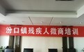 汾口镇残疾人微商培训”圆满结束,安厨为残疾人实现电商创业梦