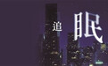 夜阑卧佳室，娓娓入梦来