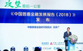 《中国普惠金融发展报告（2018）》发布 变“最后一公里”为“第一公里”