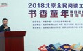 2018北京全民阅读工程书香童年项目说明会暨培训会在京举行