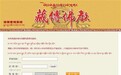 1311名活佛信息全部公开 张铁林、火风仍无数据