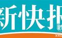 每周二出版。敬请垂注。
