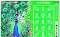 图文：刮刮乐新票“孔雀美”上市