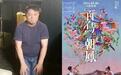 为《百鸟朝凤》下跪的方励，我们也悲伤着你的悲伤