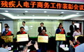身残志坚 他们在菏泽大有可为 菏泽市残疾人电商创业表彰大会举行