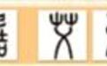 小篆：笔画舒卷刻春秋（探秘汉字）