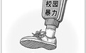 遭遇校园欺凌 是否选择沉默