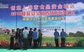致力食得放心，光明都市菜园亮相闵行食品安全宣传周启动仪式