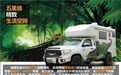 速腾坦途4X4旅行者越野房车新品发布