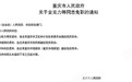 重庆一批干部退休 涉卫生移民档案部门