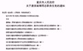 重庆任免一批干部 唐英瑜罗德为市政府副秘书长