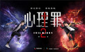 《心理罪2》携乐视影视会员 强强联手创双赢局面