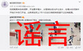 武汉警方：网传“男子劫持医生 被武警击毙”为张冠李戴