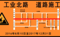 周四起别走全福立交桥东西向 工业北快速路全面开工