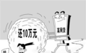 校园贷疯狂来袭：乱象频发 大学生偿还得起吗？