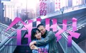 电影《从你的全世界路过》曝“猪头的爱情”版预告