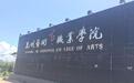 昆明艺院遭强拆：执法人员与学生发生冲突(图)