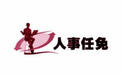 张店区发布一批人事任免 多名局长换人