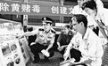 拒绝黄赌毒