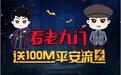 大流量时代玩法 平安WiFi携手《老九门》玩转跨界