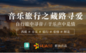 花礼网与"不要音乐"合作打造国内大型音乐旅行节目
