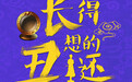 《极品家丁》引爆笑点 咪蒙编剧首秀打造年度喜剧
