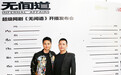 王阳炮轰小鲜肉不敬业 网剧《无间道》发布会猛料不断