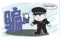 胆大骗子电话打进派出所 想忽悠民警为骗局当托
