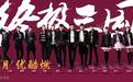 优酷超级网剧《终极三国》主演造型曝光  五虎上将现代装扮青春无敌