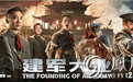 《建军大业》全国上映 小爱热血演绎军人风范