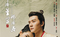《那片星空那片海2》定档 冯绍峰郭碧婷“鲛”相辉映