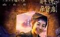 迪丽热巴《解忧杂货店》叛逆短发拗出摇滚范儿