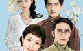 《茧镇奇缘》定档元旦 宋茜蒋劲夫杨洋上演三角虐恋