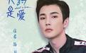 《大约是爱》甜蜜来袭！高颜值彦希演绎“撩妹”总裁