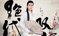 《绝代双骄》今日开机 胡一天陈哲远双骄聚首