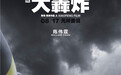 《大轰炸》人物海报十二连发 阴云蔽日暗含角色信念