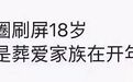 被刷屏的18岁没感动，跨年夜合体的SHE、Twins 却让人泪目啊
