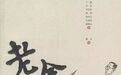 老舍《抱孙》：是谁害死了孕妇和腹中的胎儿？