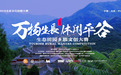 生态田园乡旅文创论坛 发现生态田园之美探寻文创赋能下的村落生机