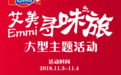 艾美Emmi“寻味之旅”大型主题活动将在深圳MH MALL举办