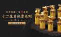 【匠心定制】创业印章十二生肖私章系列耀目上市!