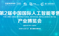 全球智慧零售品牌展—第2届中国国际人工智能零售产业博览会