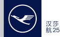 德国汉莎航空公司庆祝上海-法兰克福航线开通25周年