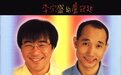 卢冠廷、李宗盛同台合唱《如风往事》，这两个男人的“情”深到能杀人